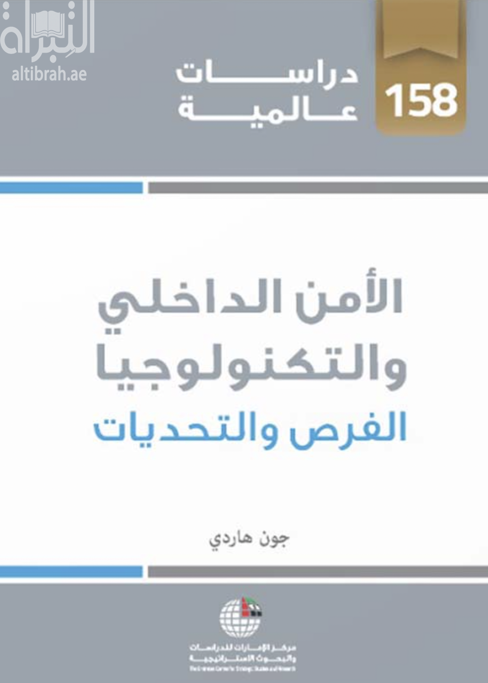 الأمن الداخلي والتكنولوجيا : الفرص والتحديات