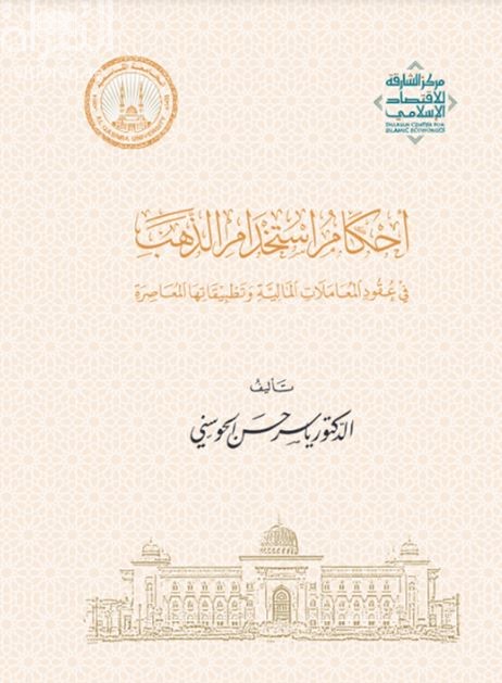 أحكام استخدام الذهب في عقود المعاملات المالية وتطبيقاتها المعاصرة