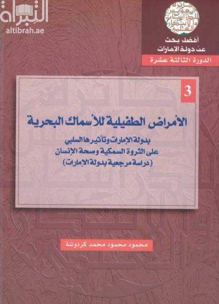 الأمراض الطفيلية للأسماك البحرية بدولة الإمارات وتأثيرها السلبي على الثروة السمكية وصحة الإنسان