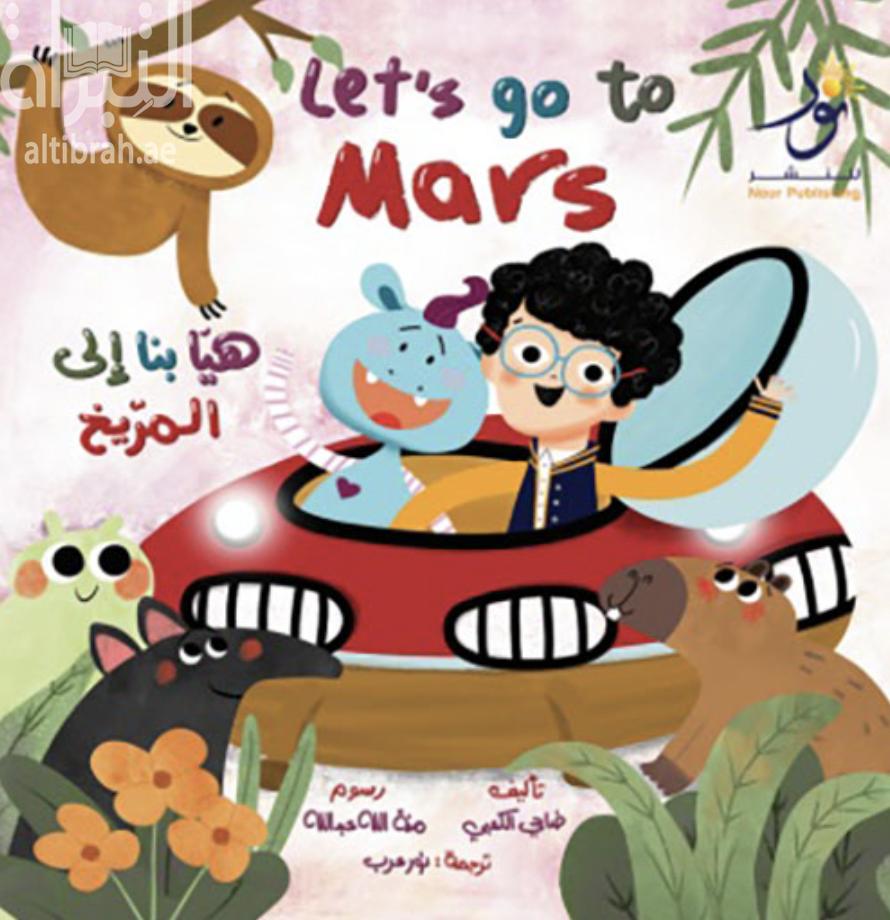هيا بنا إلى المريخ Let's go to Mars