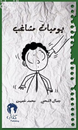 يوميات مشاغب 1