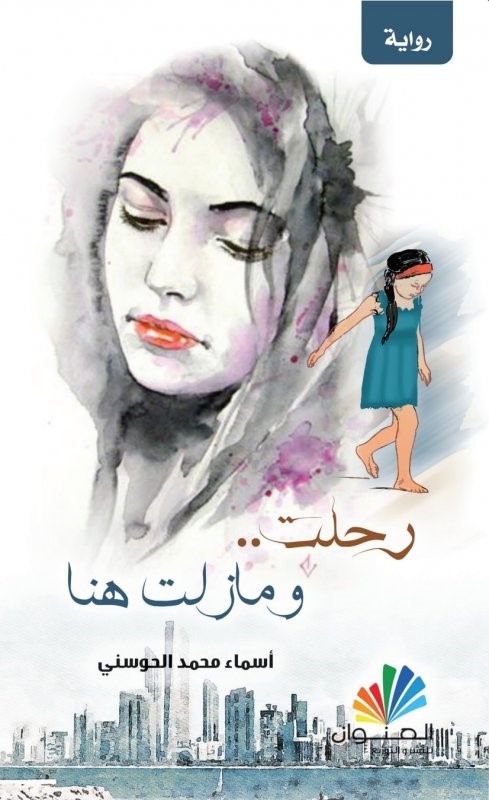 رحلت وما زلت هنا