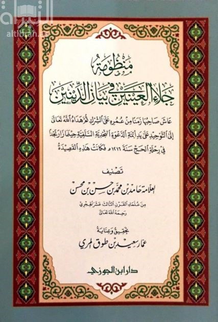 منظومة جلاء العينين في بيان الدينين : عاش صاحبها زمنا من عمره على الشرك ثم هداه الله ....