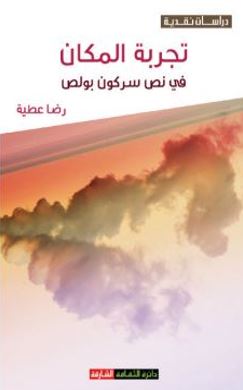 تجربة المكان في نص سركون بولص