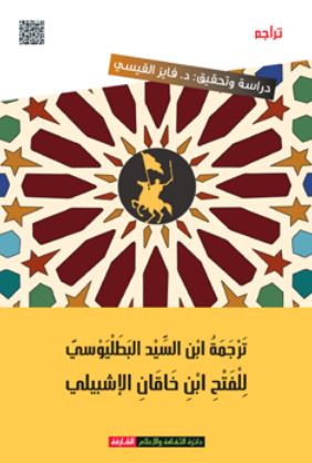 ترجمة ابن السيد البطليوسي