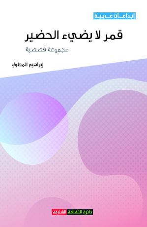 قمر لا يضيء الحضير : مجموعة قصصية