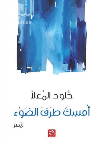 أمسك طرف الضوء