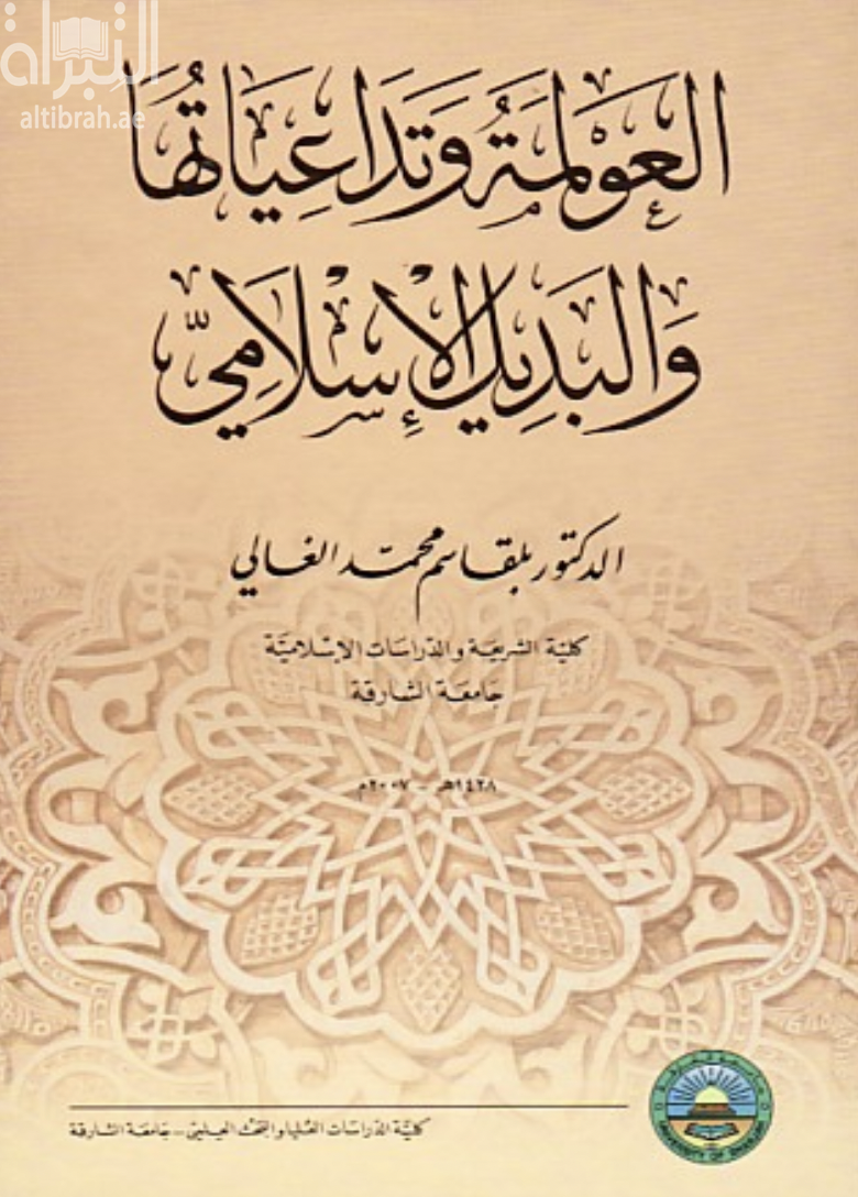 العولمة و تداعياتها والبديل الإسلامي