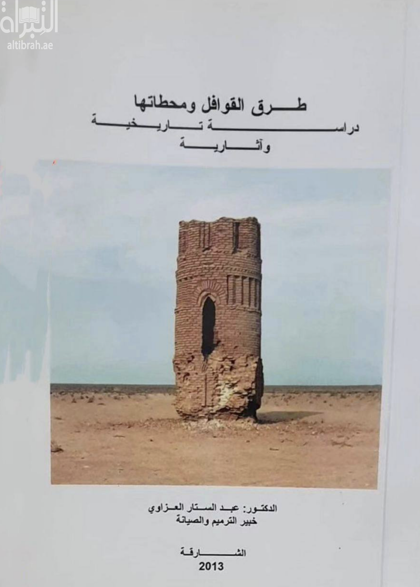 طرق القوافل ومحطاتها : دراسة تاريخية وآثارية