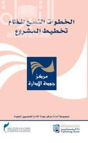 الخطوات التسع لنظام تخطيط المشروع