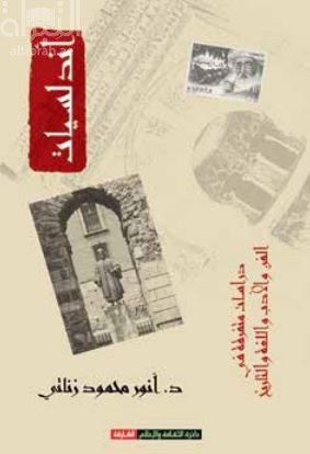 أندلسيات : دراسات متفرقة في الفن والأدب واللغة والتاريخ