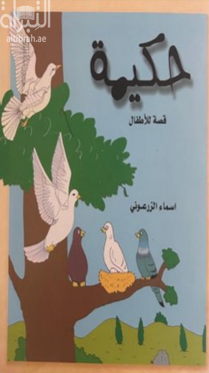 حكيمة : قصة للأطفال