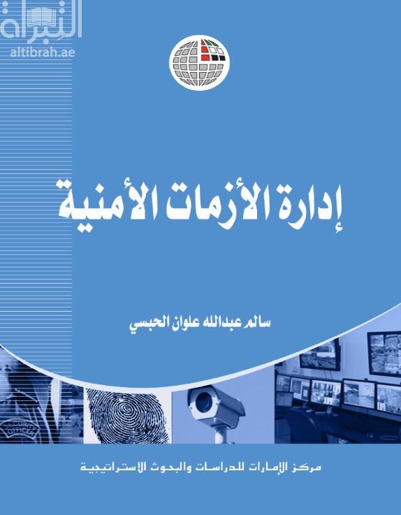 إدارة الأزمات الأمنية