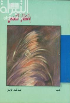 بانتظار الشمس