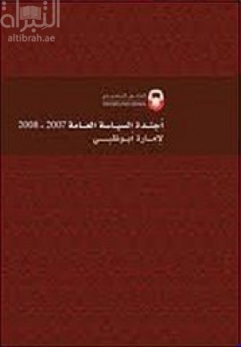 أجندة السياسة العامة 2007 - 2008