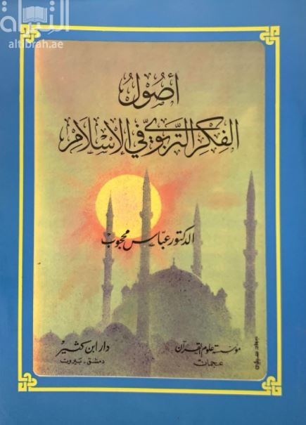 أصول الفكر التربوي في الإسلام