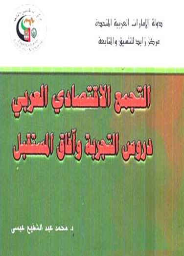 التجمع الإقتصادي العربي : دروس التجربة وآفاق المستقبل