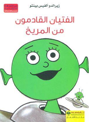 الفتيان القادمون من المريخ