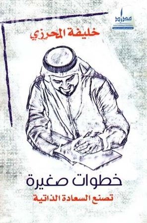 خطوات صغيرة تصنع السعادة الذاتية