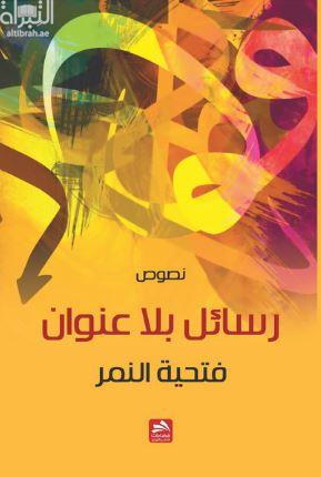 رسائل بلا عنوان : نصوص