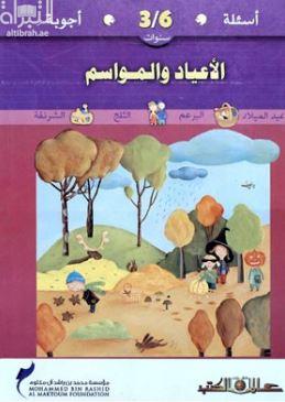 الأعياد والمواسم