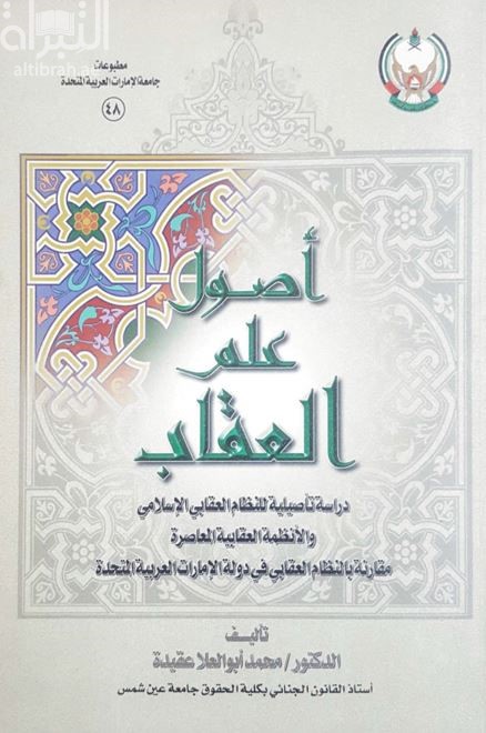 أصول علم العقاب : دراسة تأصيلية للنظام العقابي الإسلامي والأنظمة العقابية المعاصرة مقارنة بالنظام العقابي في دولة الإمارات العربية المتحدة