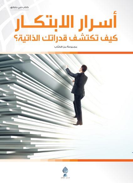 أسرار الإبتكار كيف تكشف قدراتك الذاتية ؟