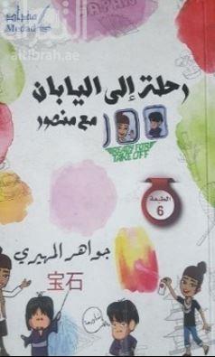 رحلة إلى اليابان مع منصور