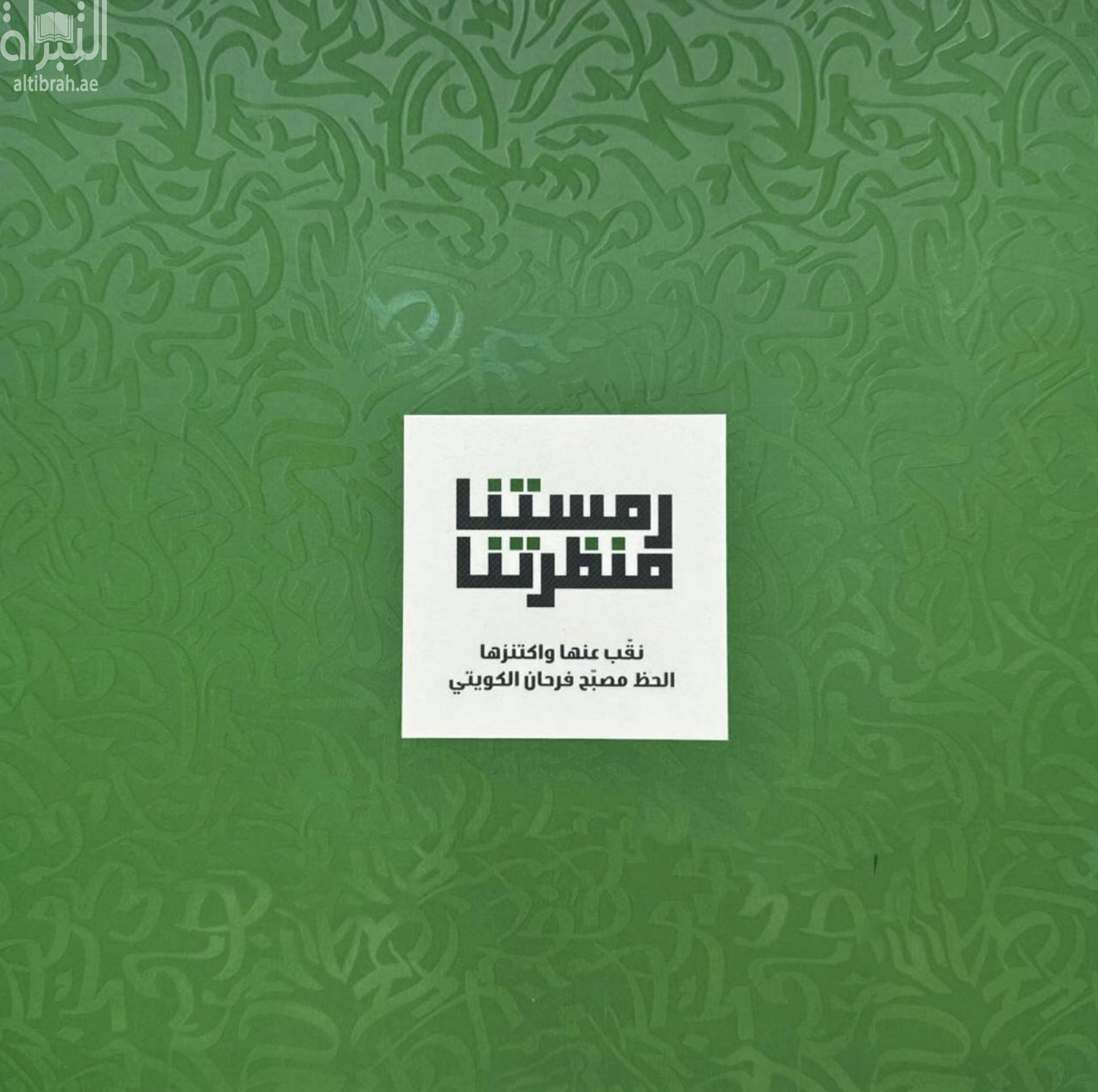 رمستنا منظرتنا :‏ ‏نقب عنها و اكتنزها