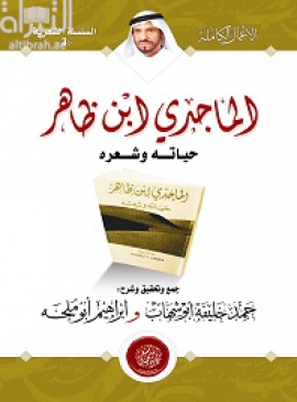 الماجدي ابن ظاهر : حياته وشعره