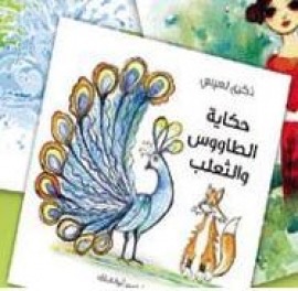 حكاية الطاووس والثعلب