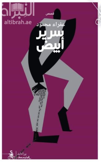 سرير أبيض : قصص