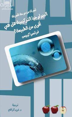 البيولوجيا التركيبية هل هي أقوى من الطبيعة ؟