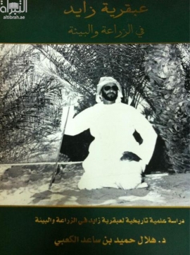 عبقرية زايد في الزراعة والبيئة : دراسة علمية تاريخية متسلسلة لعبقرية زايد في الزراعة و البيئة