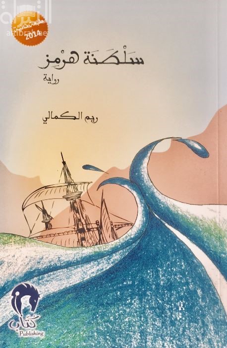 سلطنة هرمز : رواية