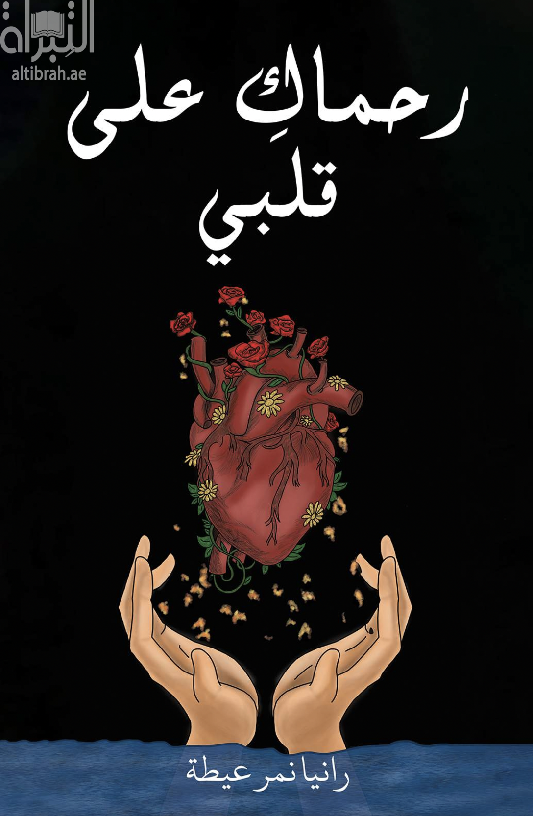 رحماك على قلبي