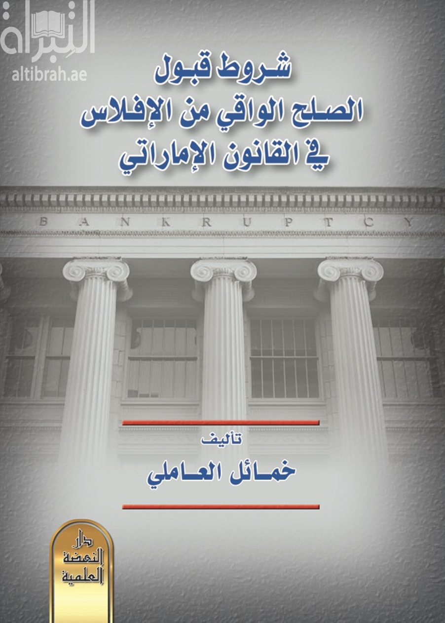 شروط قبول الصلح الواقي من الإفلاس في القانون الإماراتي