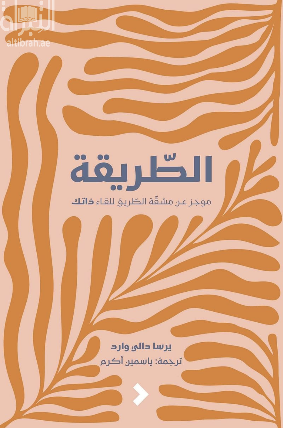 الطريقة : موجز عن مشقة الطريق للقاء ذاتك