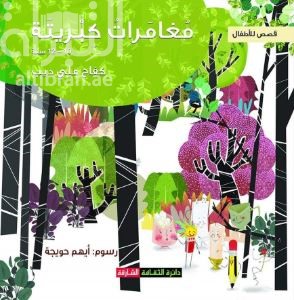 مغامرات كبريتة