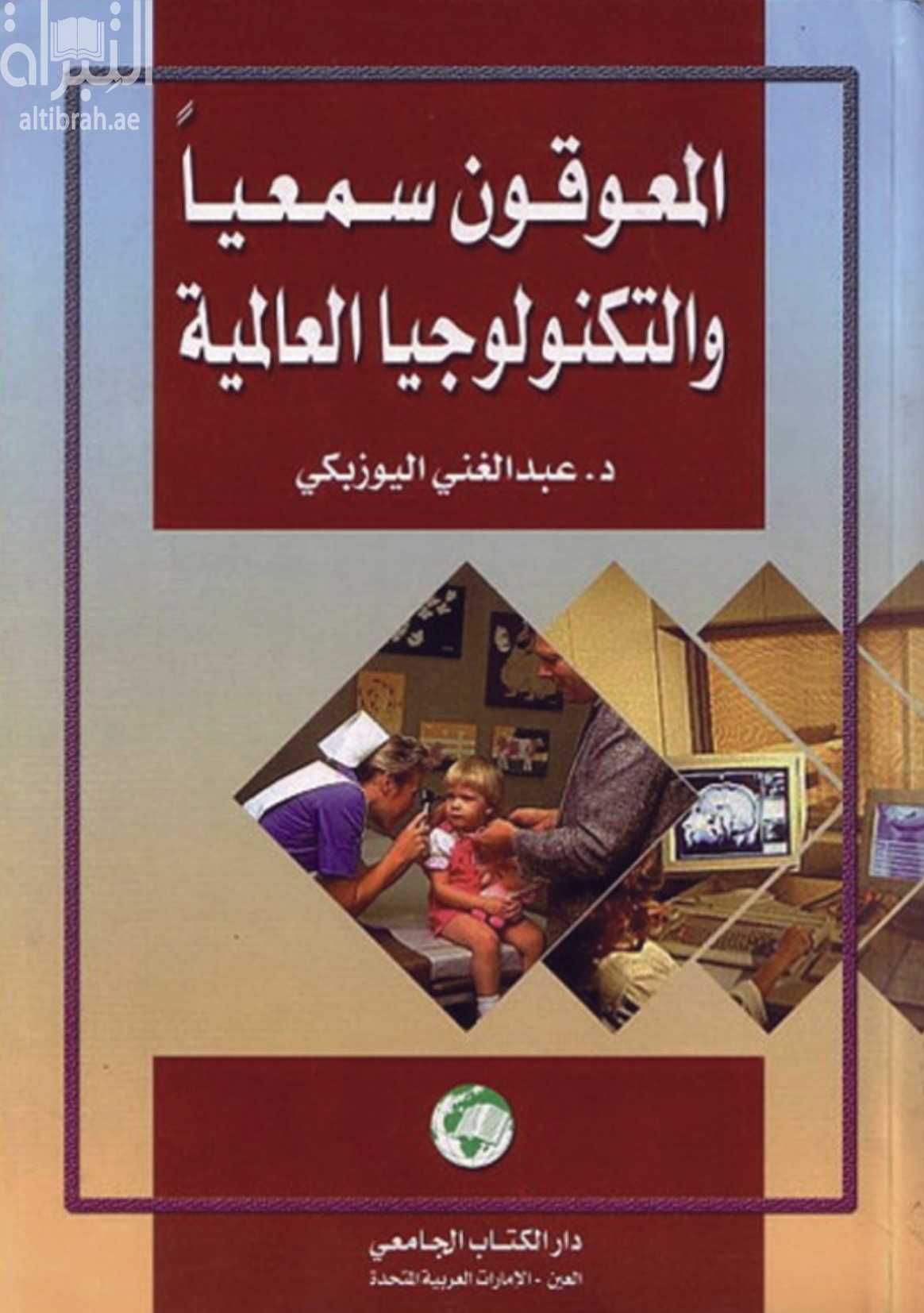 المعوقون سمعياً والتكنولوجيا العالمية