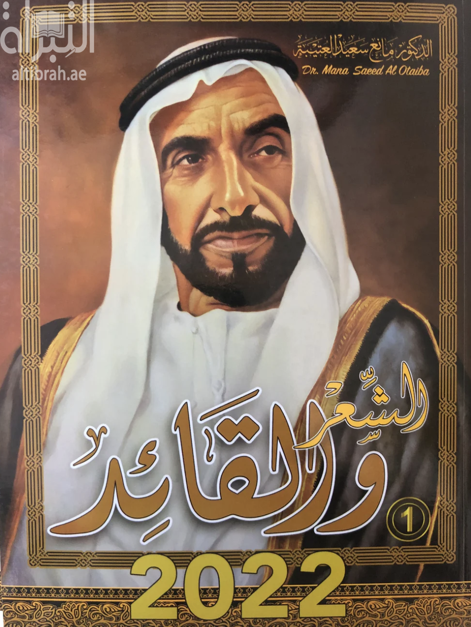 الشعر والقائد : صاحب السمو الشيخ زايد بن سلطان آل نهيان