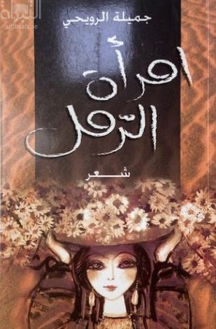 إمرأة الرمل : شعر