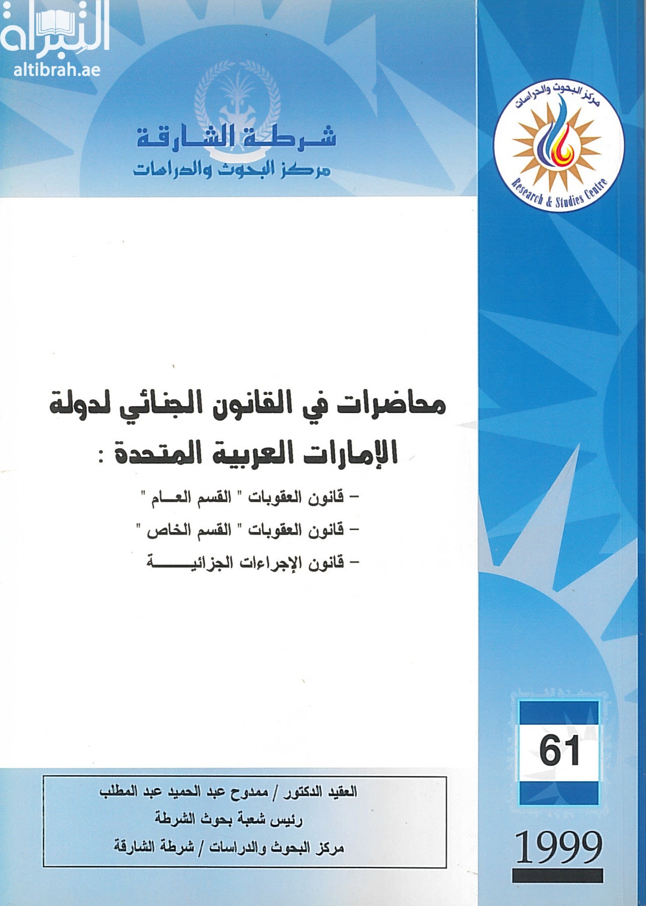محاضرات في القانون الجنائي لدولة الإمارات العربية المتحدة