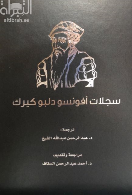 سجلات أفونسو دلبوكيرك 1503 - 1515 م : الرواية البرتغالية لأحداث الغزو البرتغالي لسواحل الخليج العربي و المحيط الهندي Commentaries of the great Afonso Dalboquerque