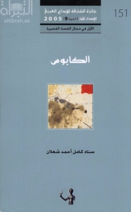 الكابوس : مجموعة قصصية