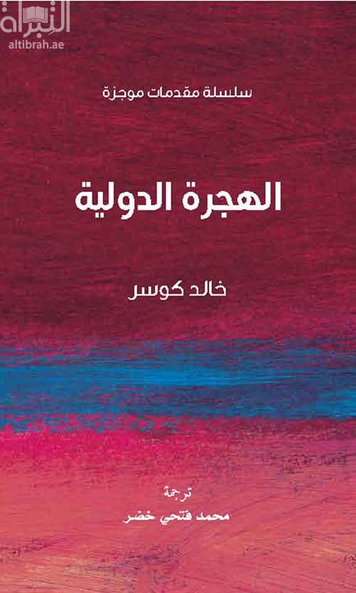 الهجرة الدولية