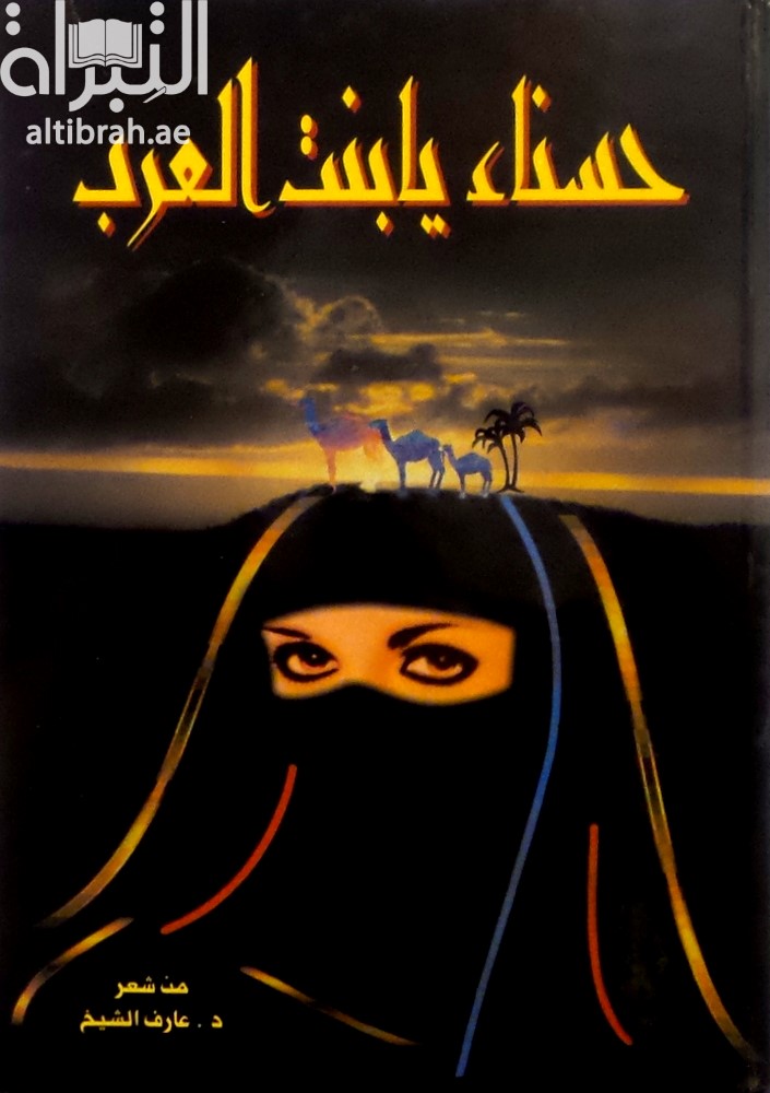 حسناء يا بنت العرب