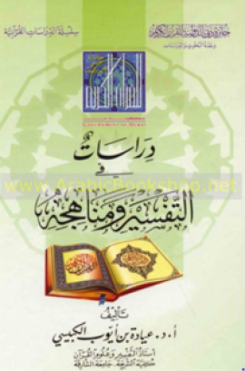 دراسات في التفسير ومناهجه