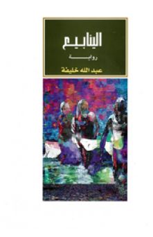 الينابيع : رواية - ج 1