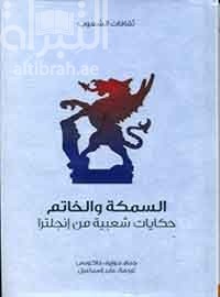 السمكة والخاتم : حكايات شعبية من إنجلترا English fairy tales